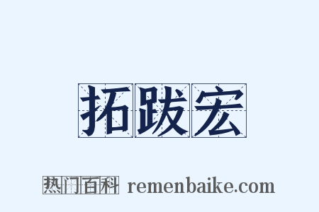 拓跋宏是什么意思的图片